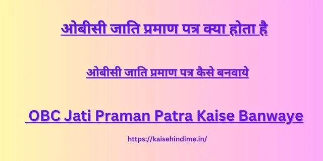 महाराष्ट्रात ओबीसी जातीचे प्रमाणपत्र कसे मिळवायचे?